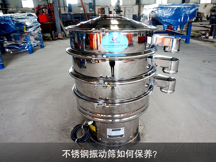 不銹鋼振動篩如何保養？